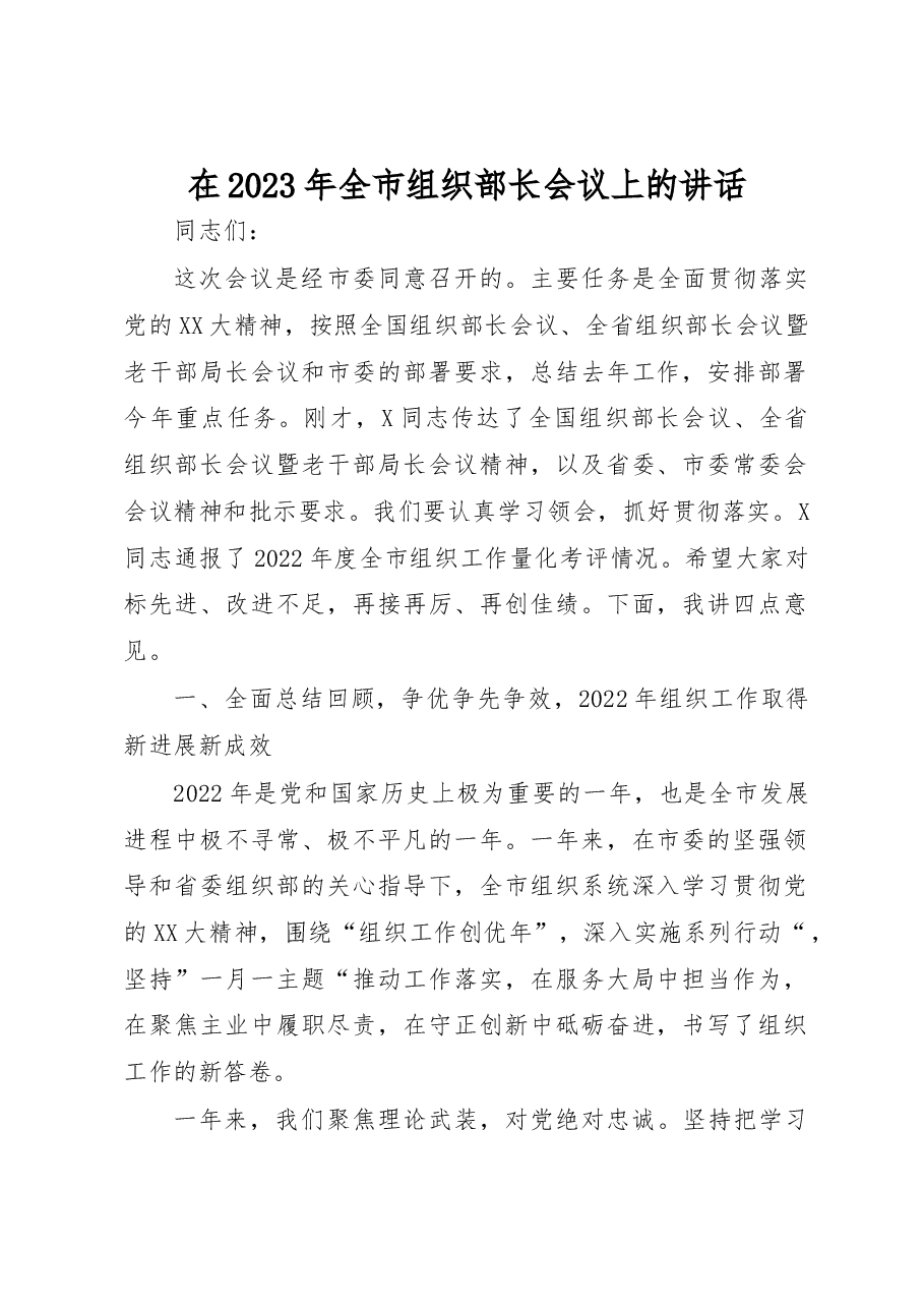 在2023年全市组织部长会议上的讲话.docx,第1页预览