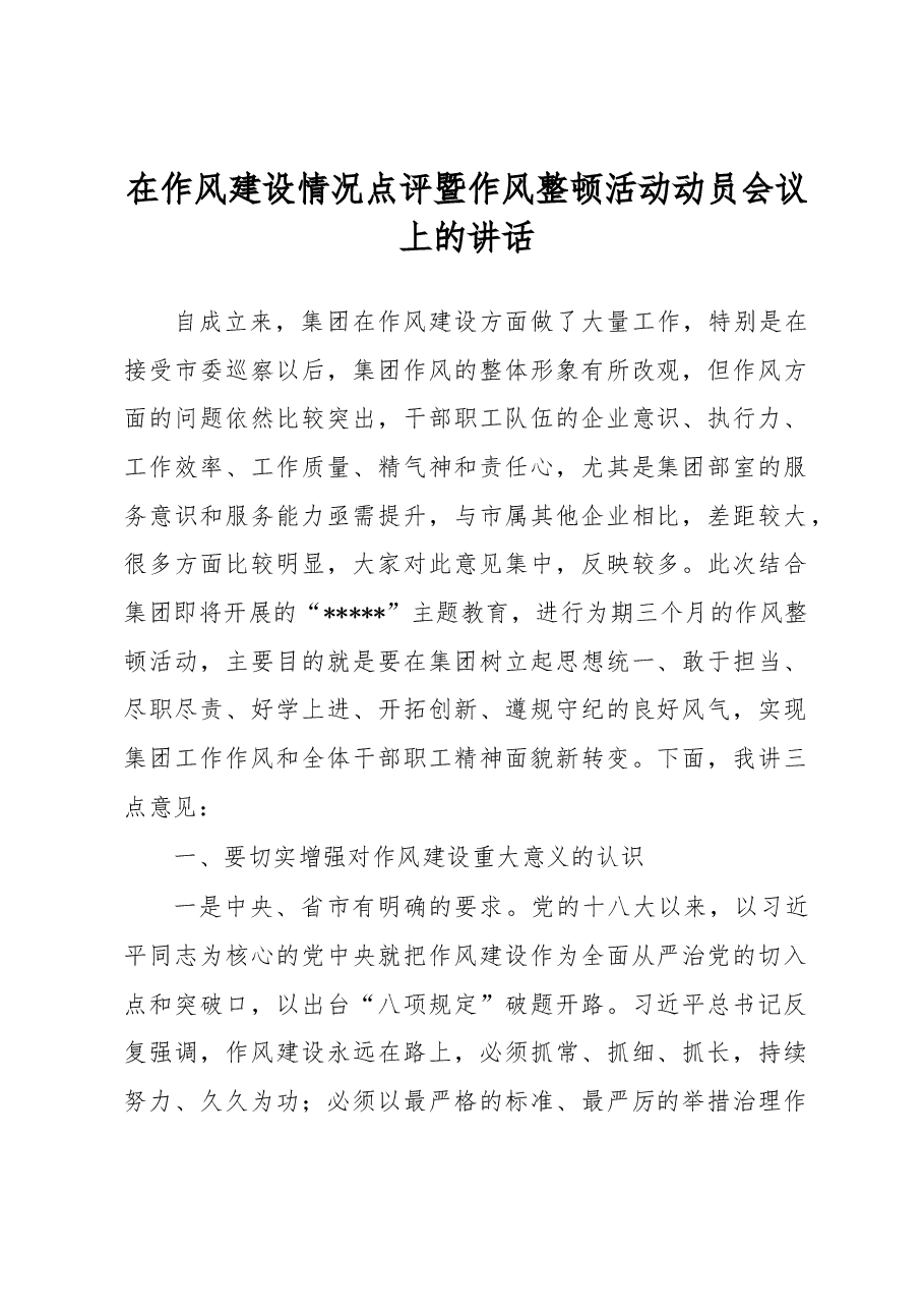 在作风建设情况点评暨作风整顿活动动员会议上的讲话.docx,第1页预览