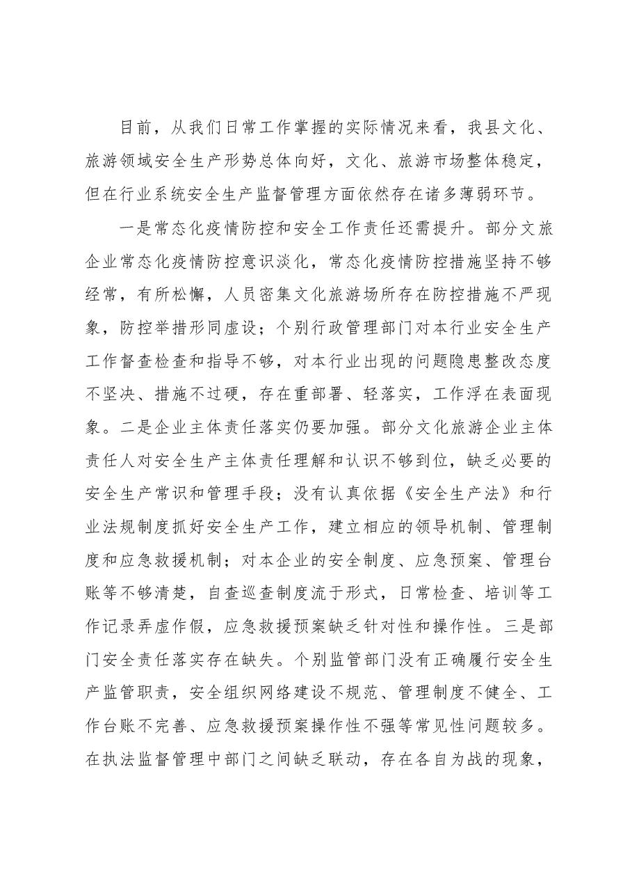 在2023年全县文化、旅游安全生产专业委员会工作会议上的讲话.docx,第2页预览