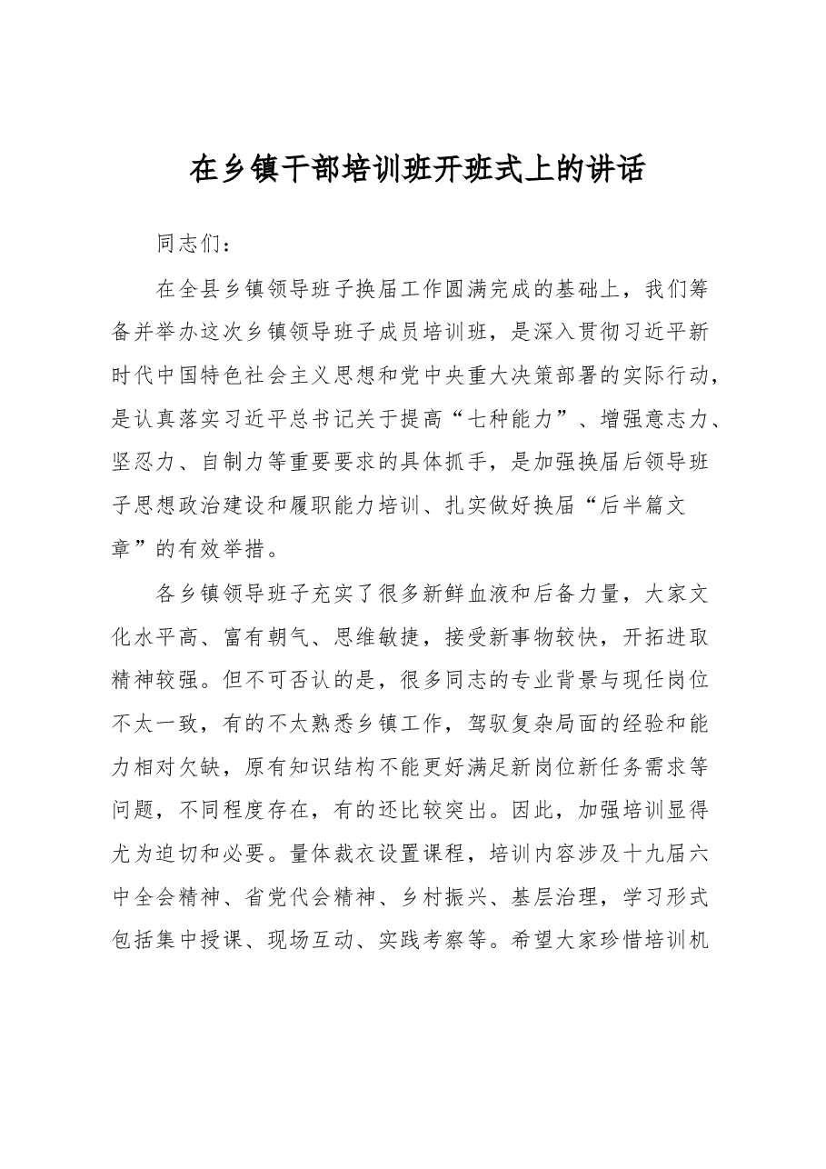 在乡镇干部培训班开班式上的讲话.docx,第1页预览