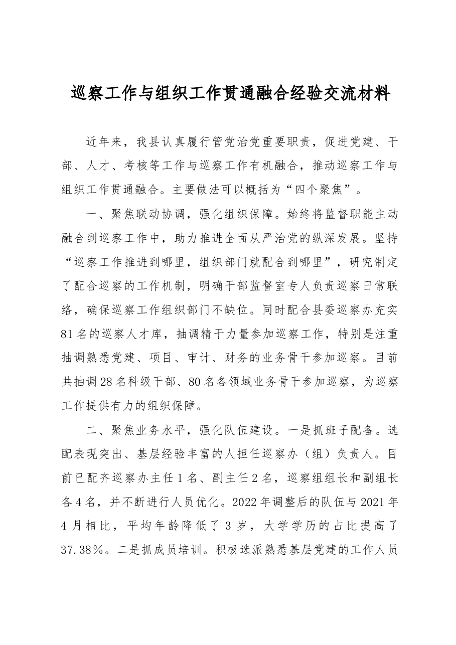 巡察工作与组织工作贯通融合经验交流材料.docx，第1页预览
