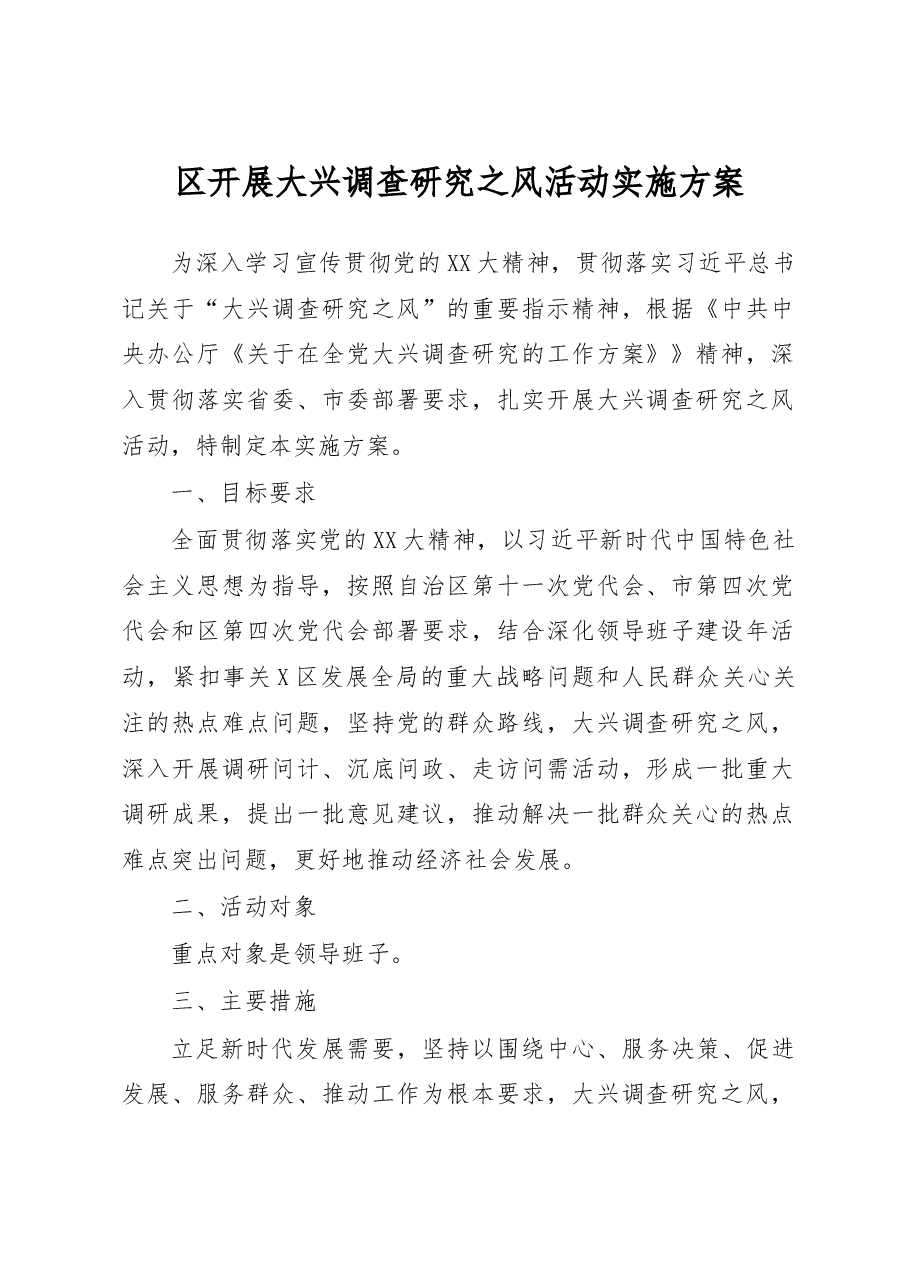 区开展大兴调查研究之风活动实施方案.docx,第1页预览