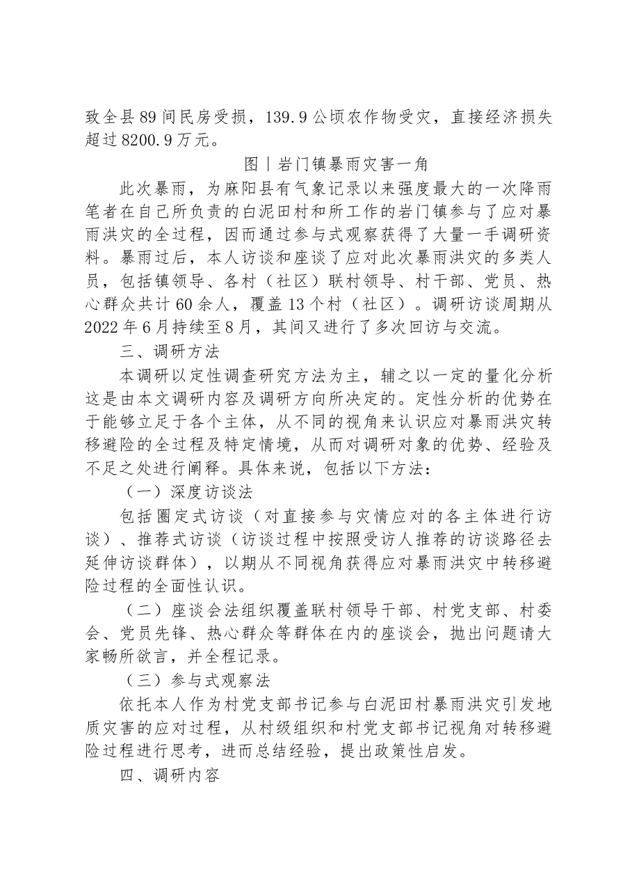 麻阳县岩门镇暴雨洪灾安全隐患户转移避险调研报告.docx,第2页预览