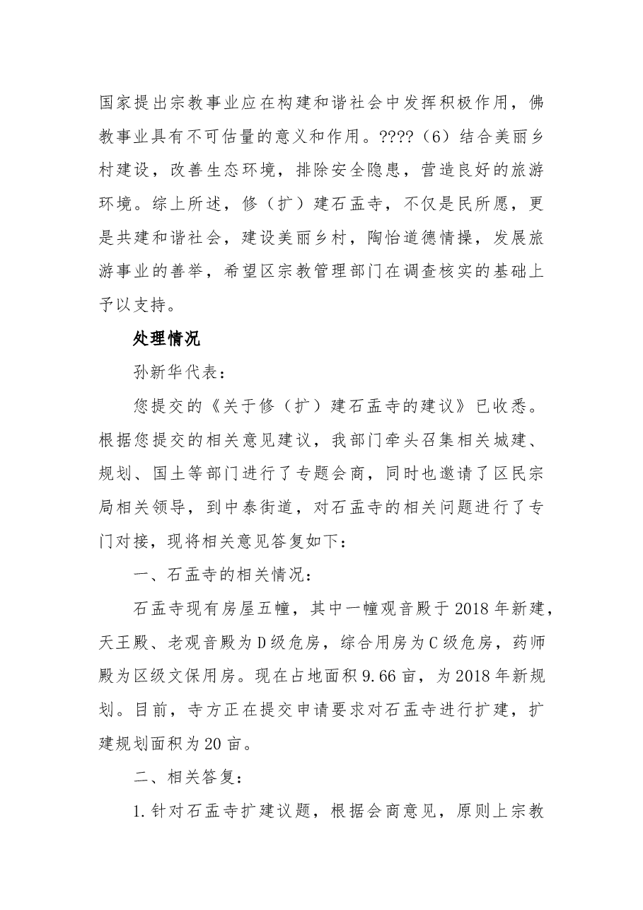 关于修(扩)建石盂寺的建议.docx,第3页预览