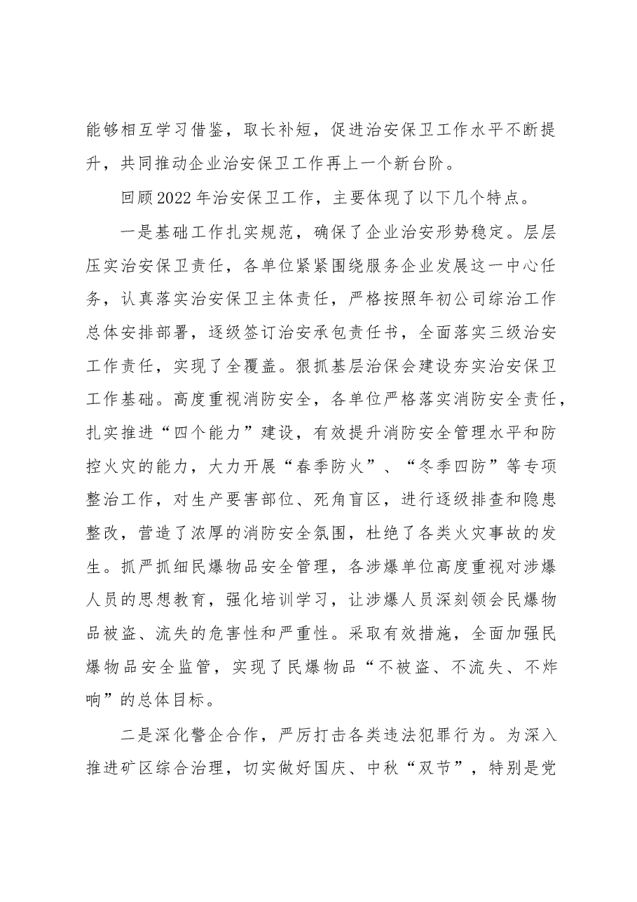 总经理在公司2023年企业治安保卫工作推进会上的讲话.docx,第2页预览