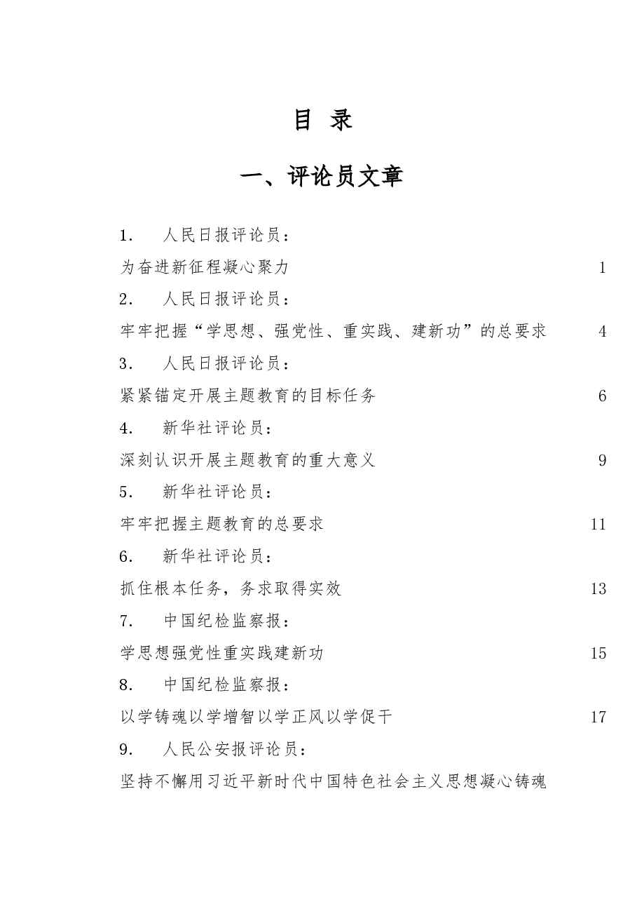 党内主题教育素材汇编.doc,第1页预览