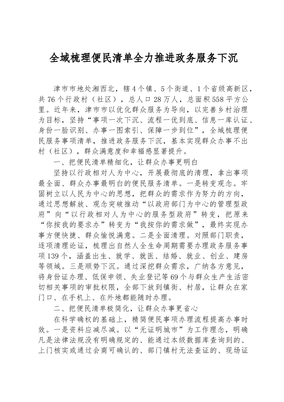 第三批全国乡村治理典型案例全域梳理便民清单 全力推进政务服务下沉.docx，第1页预览