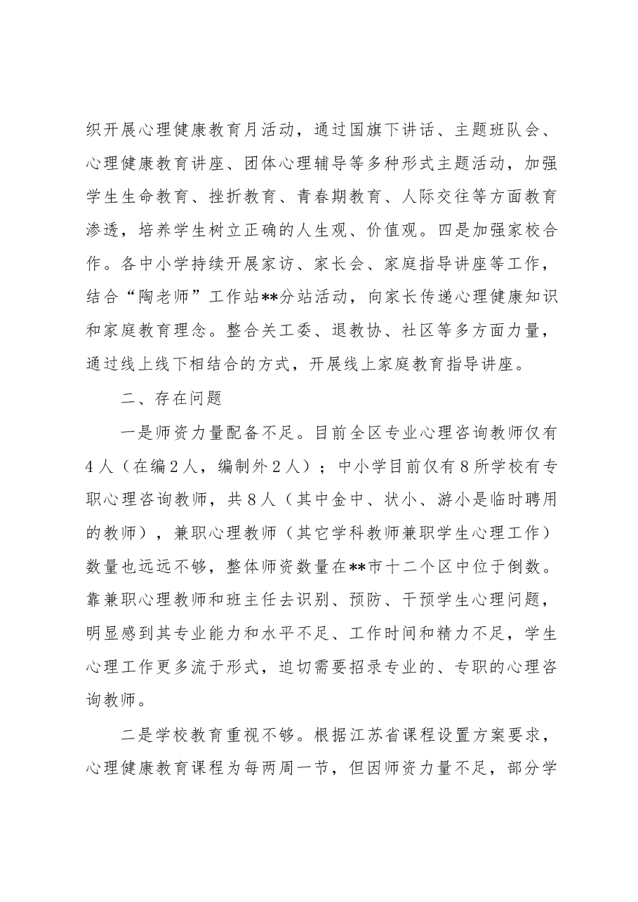 关于进一步加强我区中小学生心理健康教育的调研与思考.docx,第4页预览