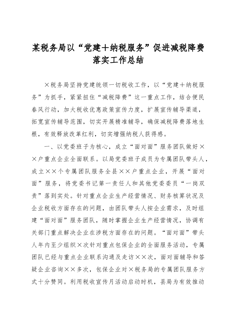 某税务局以“党建+纳税服务”促进减税降费落实工作总结.docx,第1页预览