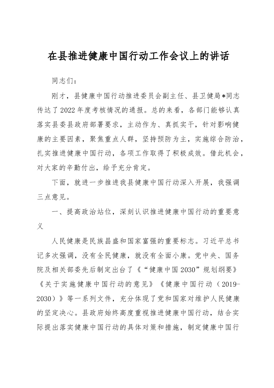在县推进健康中国行动工作会议上的讲话.docx,第1页预览