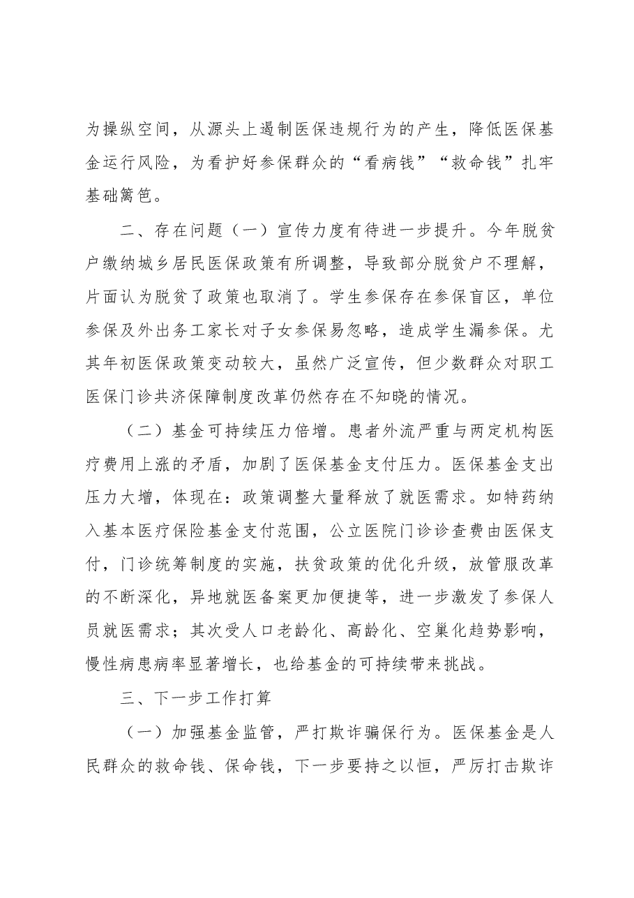 区医保局2023年一季度工作总结及下一步工作计划.docx,第4页预览