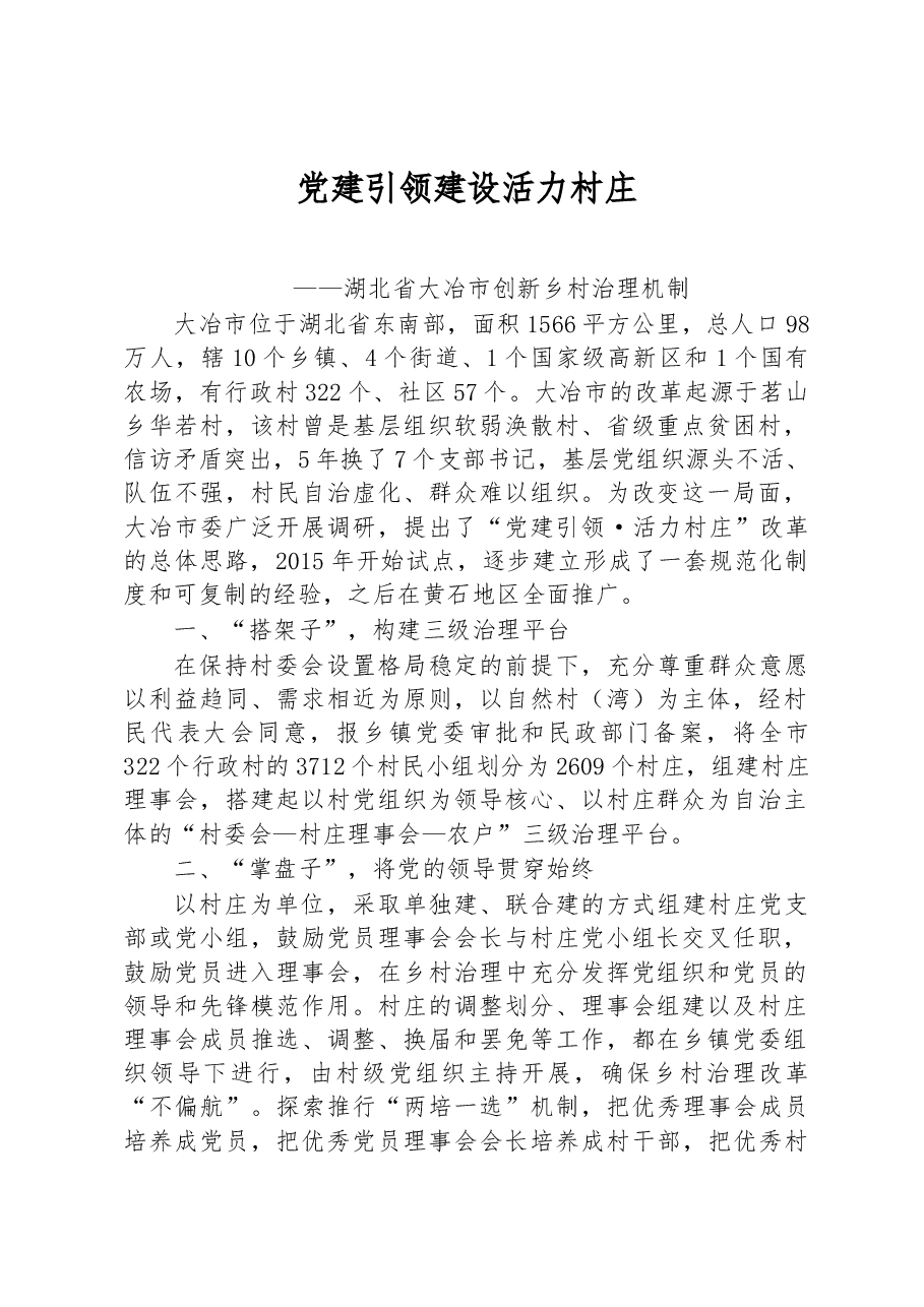 第一批全国乡村治理典型案例丨湖北省大冶市:党建引领建设活力村庄.docx,第1页预览