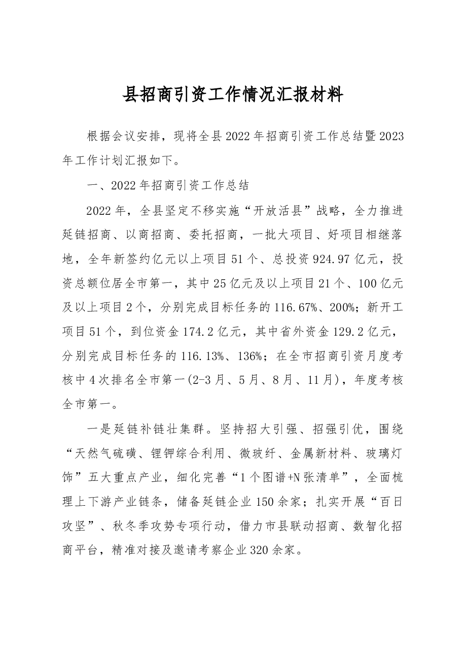 县招商引资工作情况汇报材料.docx,第1页预览