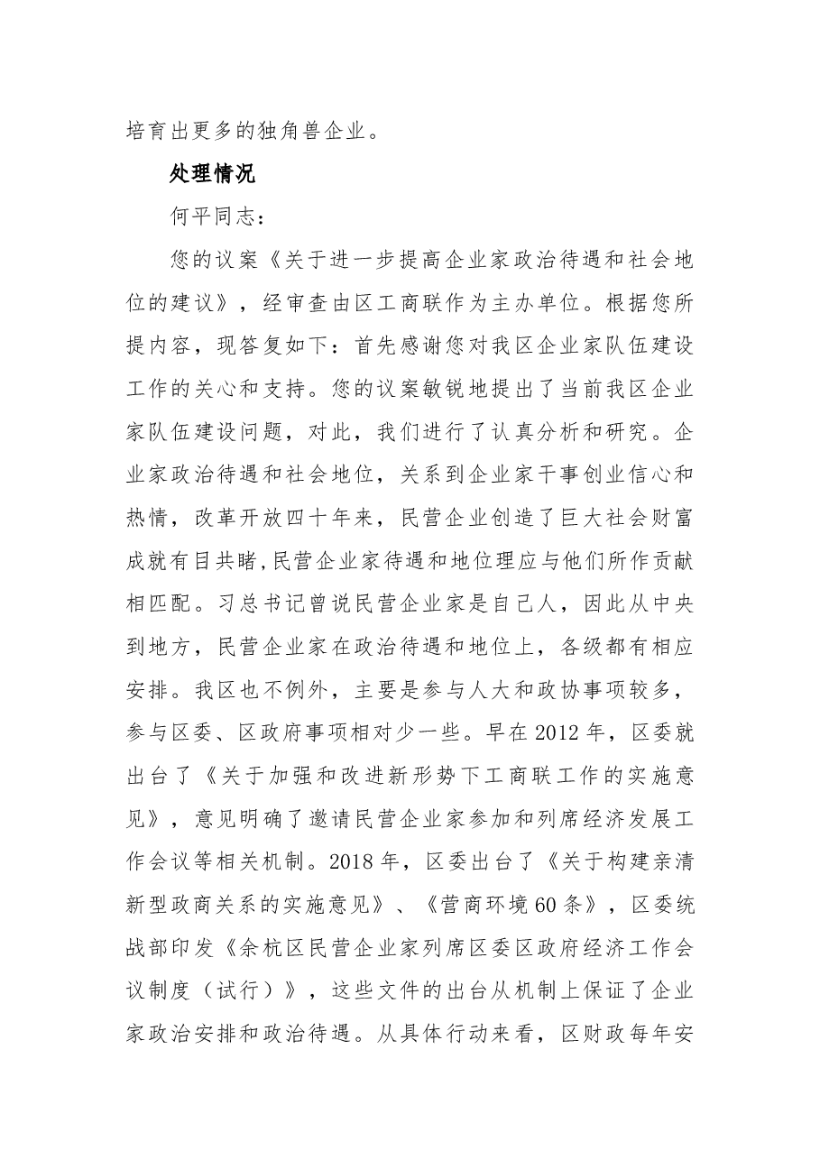关于进一步提高企业家政治待遇和社会地位的建议.docx，第2页预览