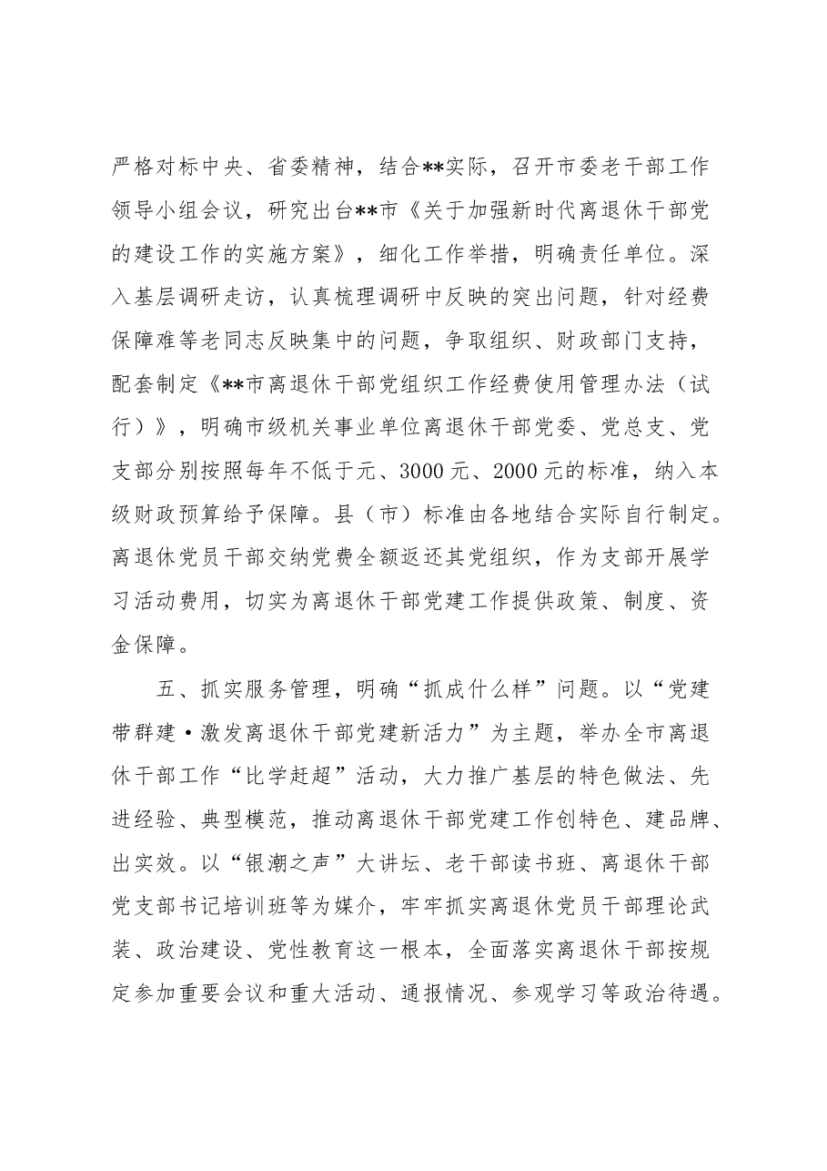 市委离退休干部党建工作汇报.docx,第3页预览