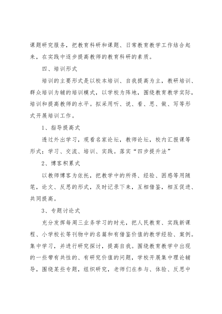 （6篇）关于教师教育培训方案汇编.docx，第3页预览
