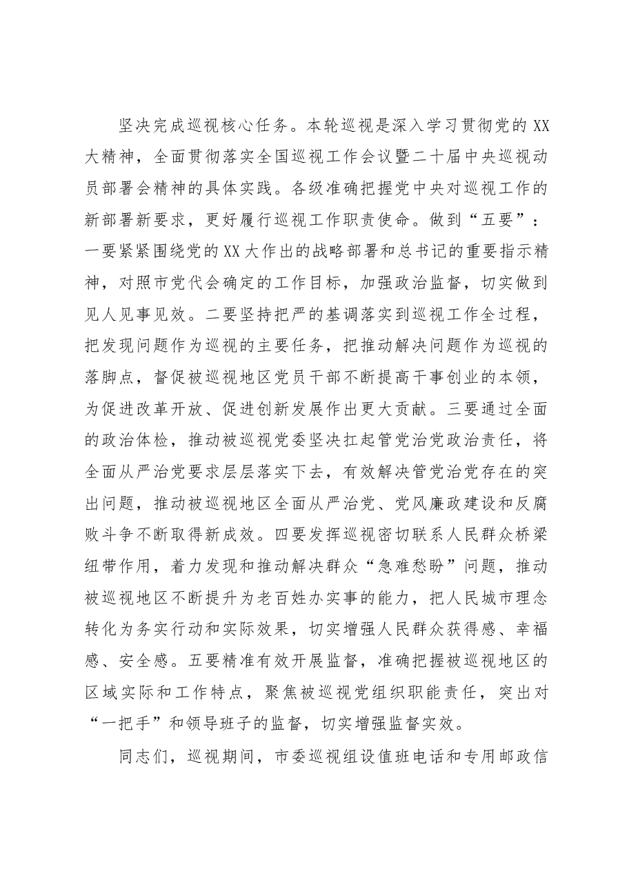在2023年市委常规巡视动员会上的讲话.docx，第3页预览