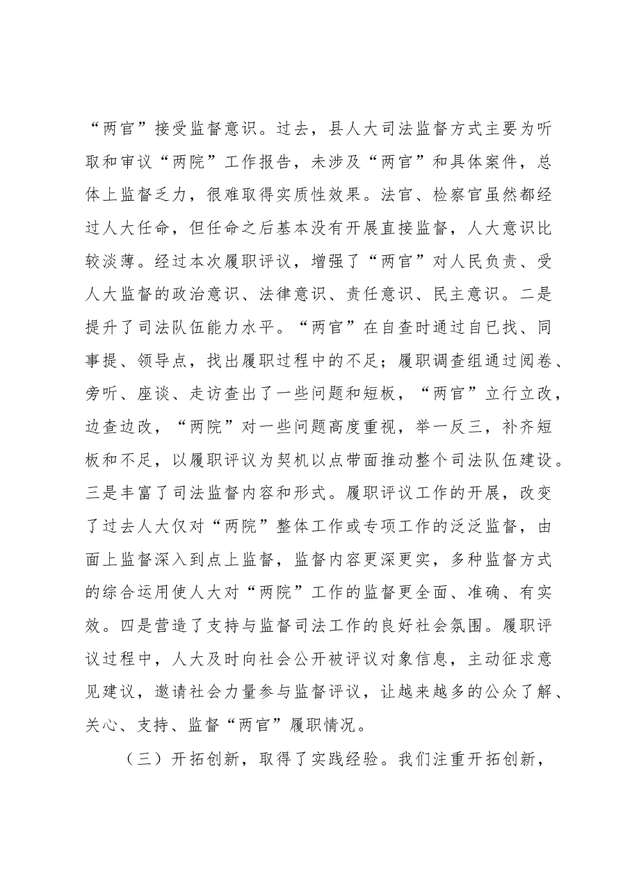 在法官检察官履职集中评议大会上的讲话.docx,第3页预览