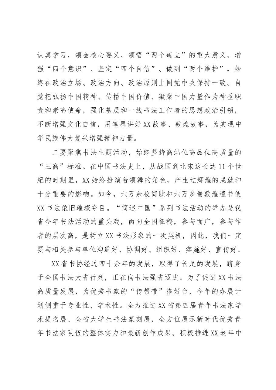 在XX省书协五届四次主席团(扩大)会议上的讲话.docx,第3页预览