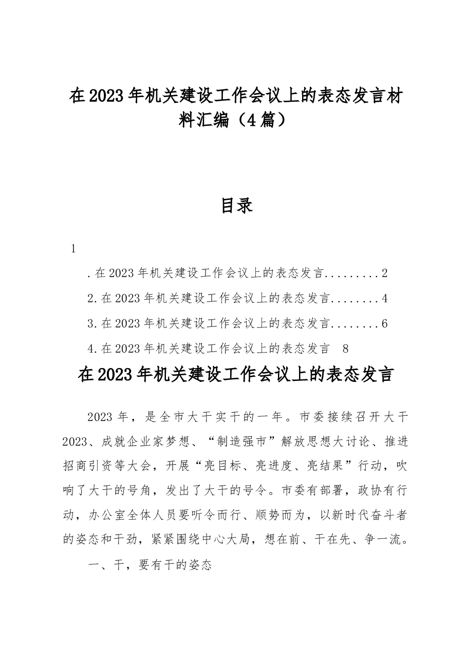 (4篇)在2023年机关建设工作会议上的表态发言材料汇编.docx,第1页预览