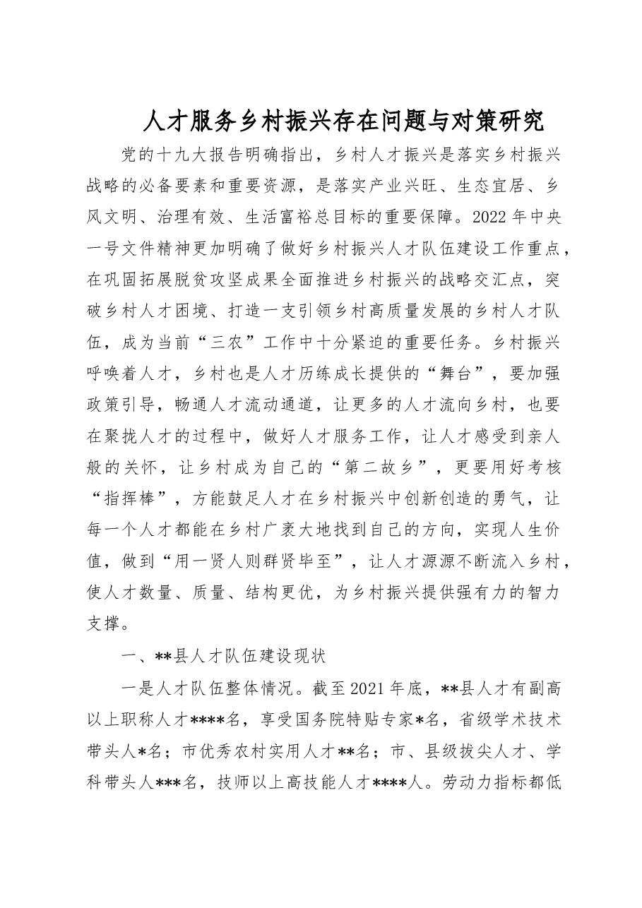 人才服务乡村振兴存在问题与对策研究.doc,第1页预览