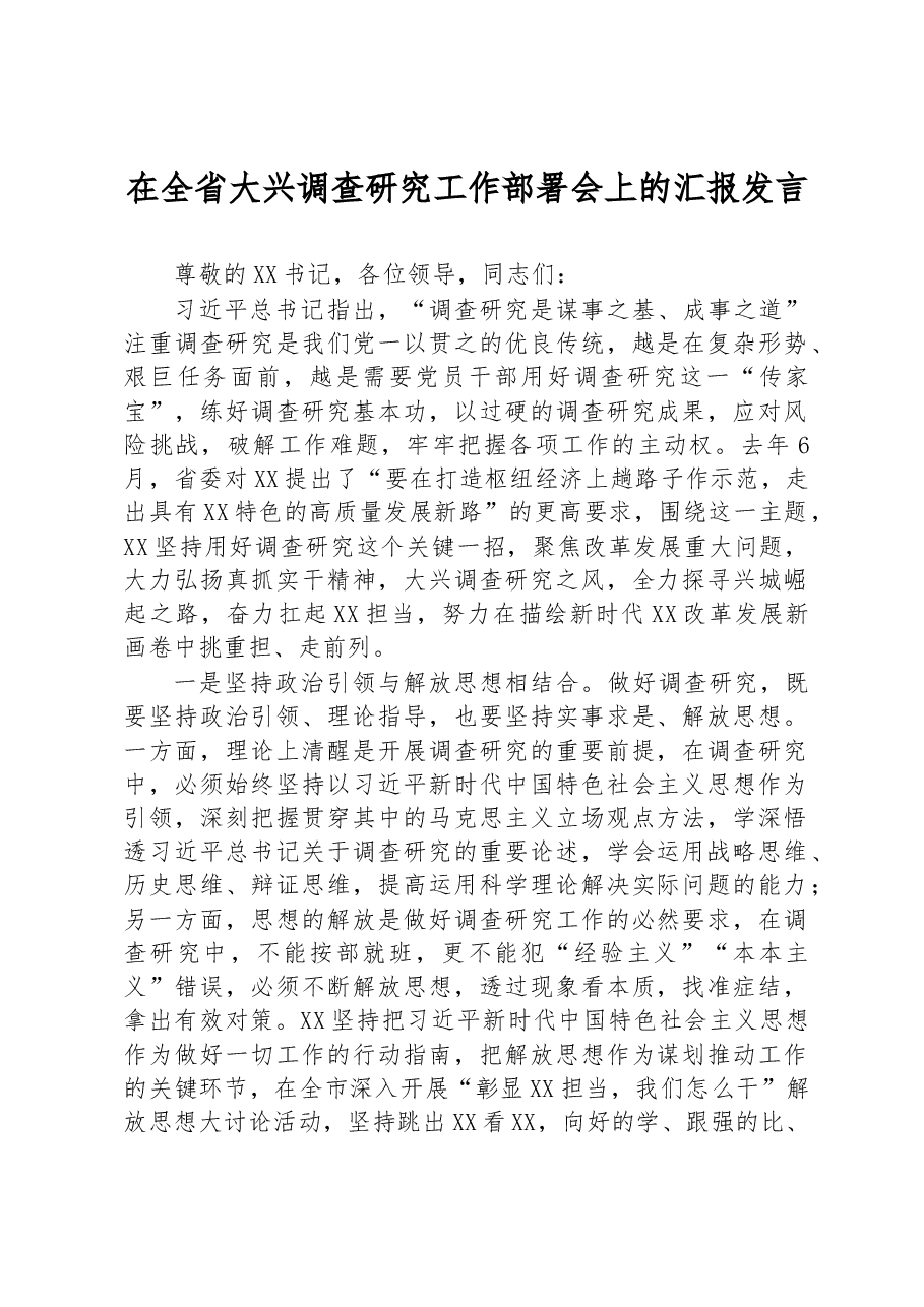 在全省大兴调查研究工作部署会上的汇报发言.docx,第1页预览