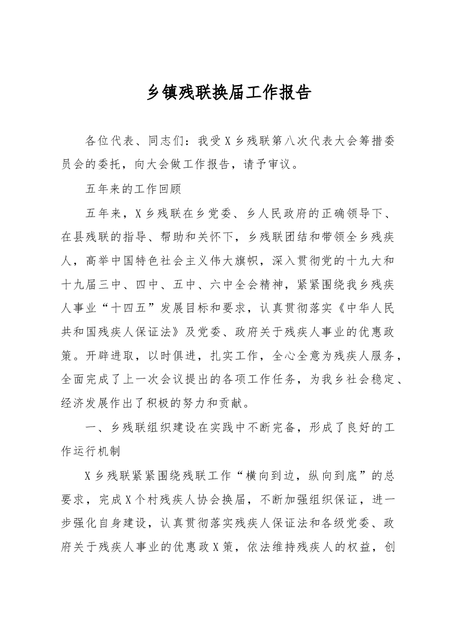 乡镇残联换届工作报告.docx,第1页预览