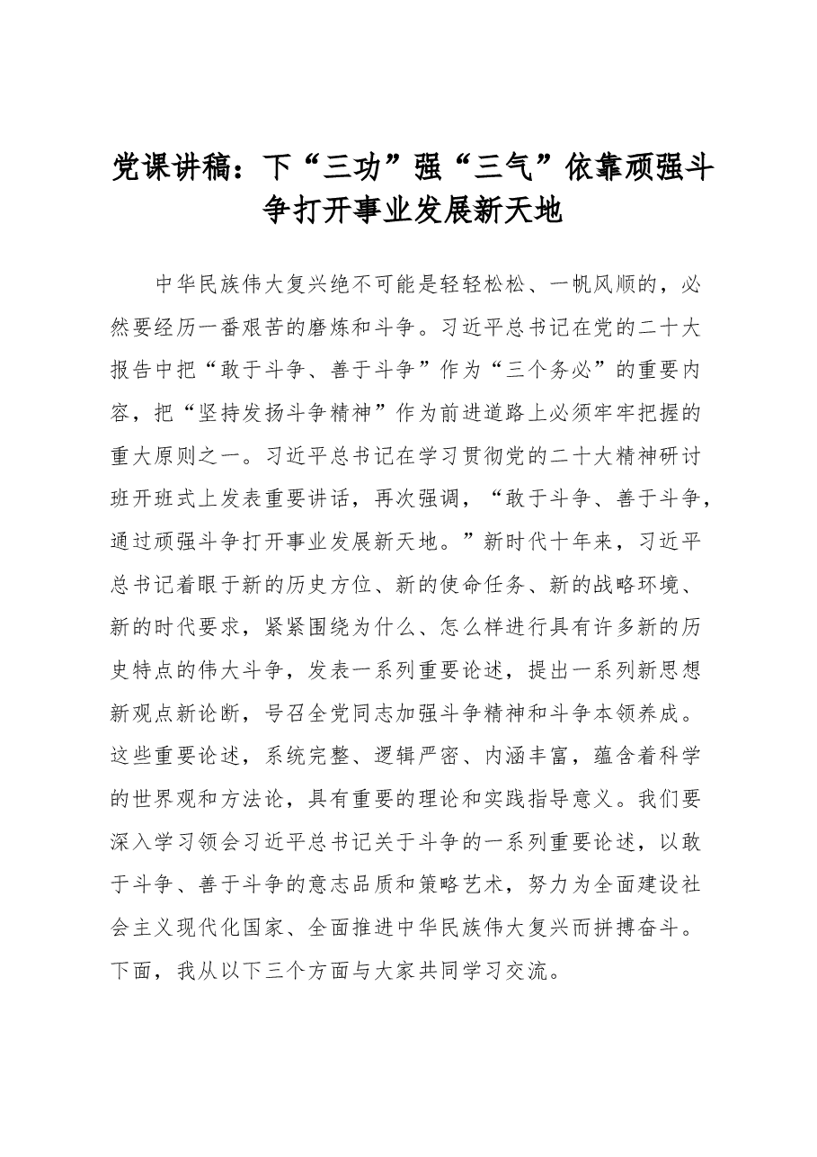 党课讲稿：下“三功” 强“三气” 依靠顽强斗争打开事业发展新天地.docx，第1页预览