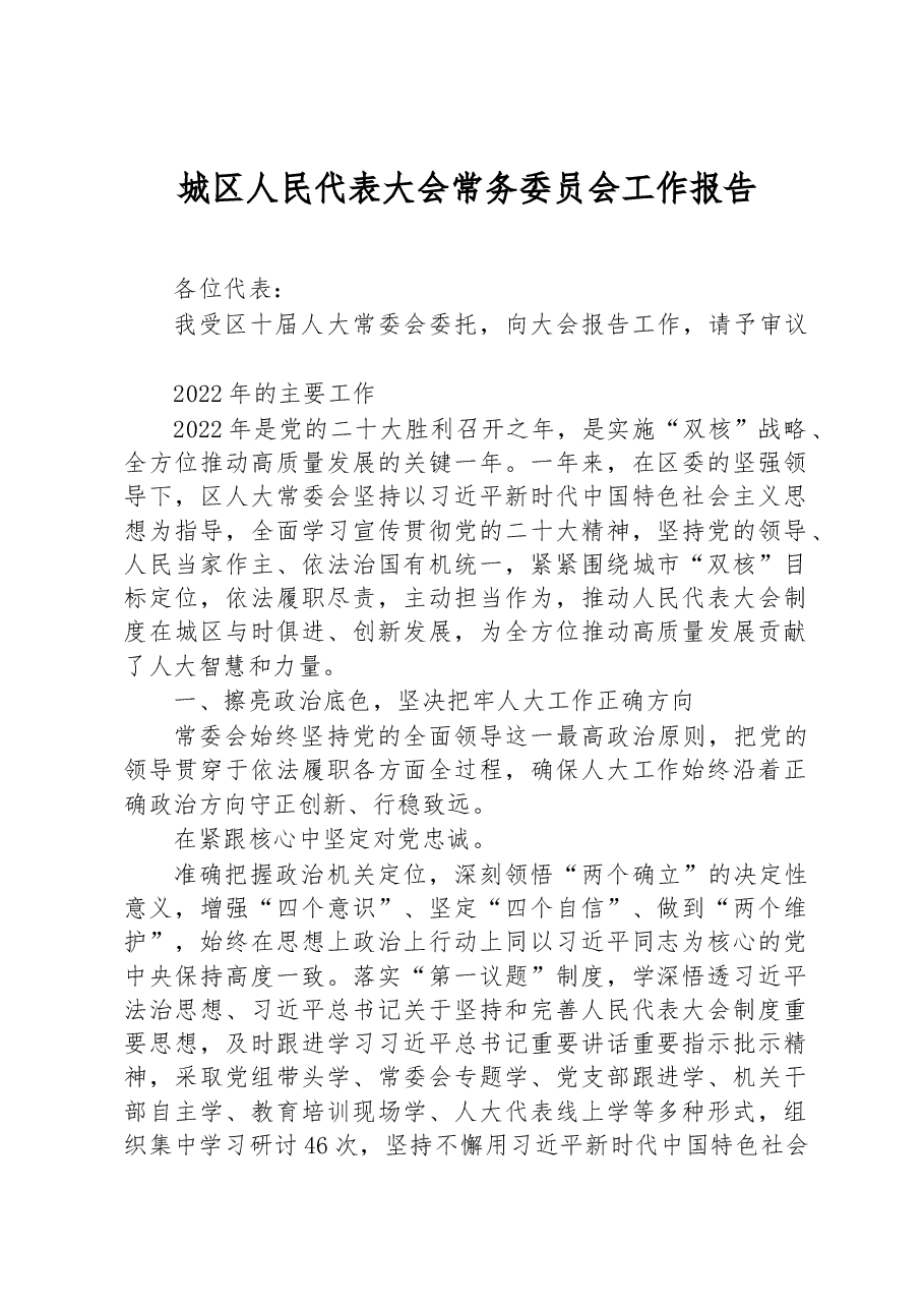 城区人民代表大会常务委员会工作报告.docx，第1页预览