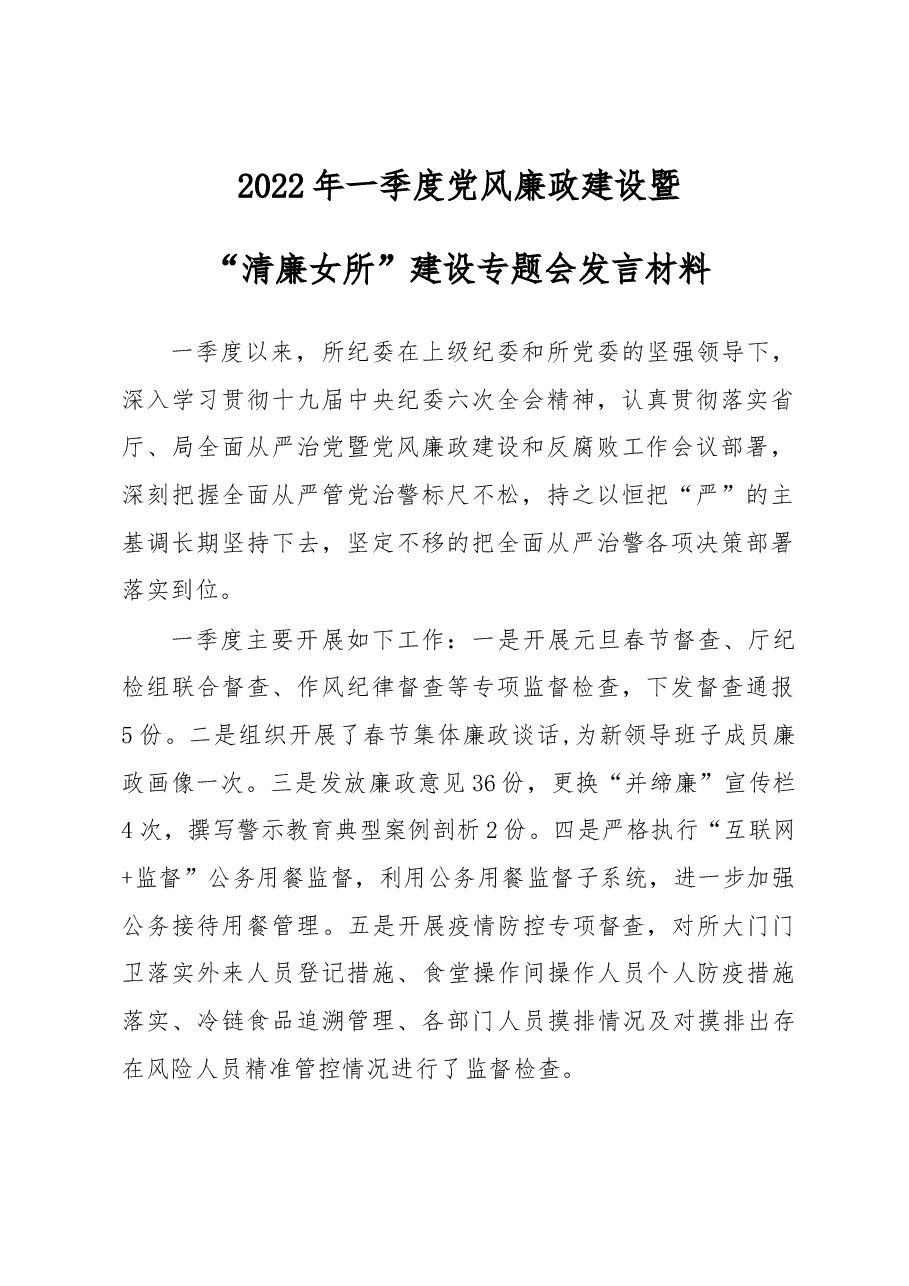 2022年一季度党风廉政建设发言材料.docx,第1页预览