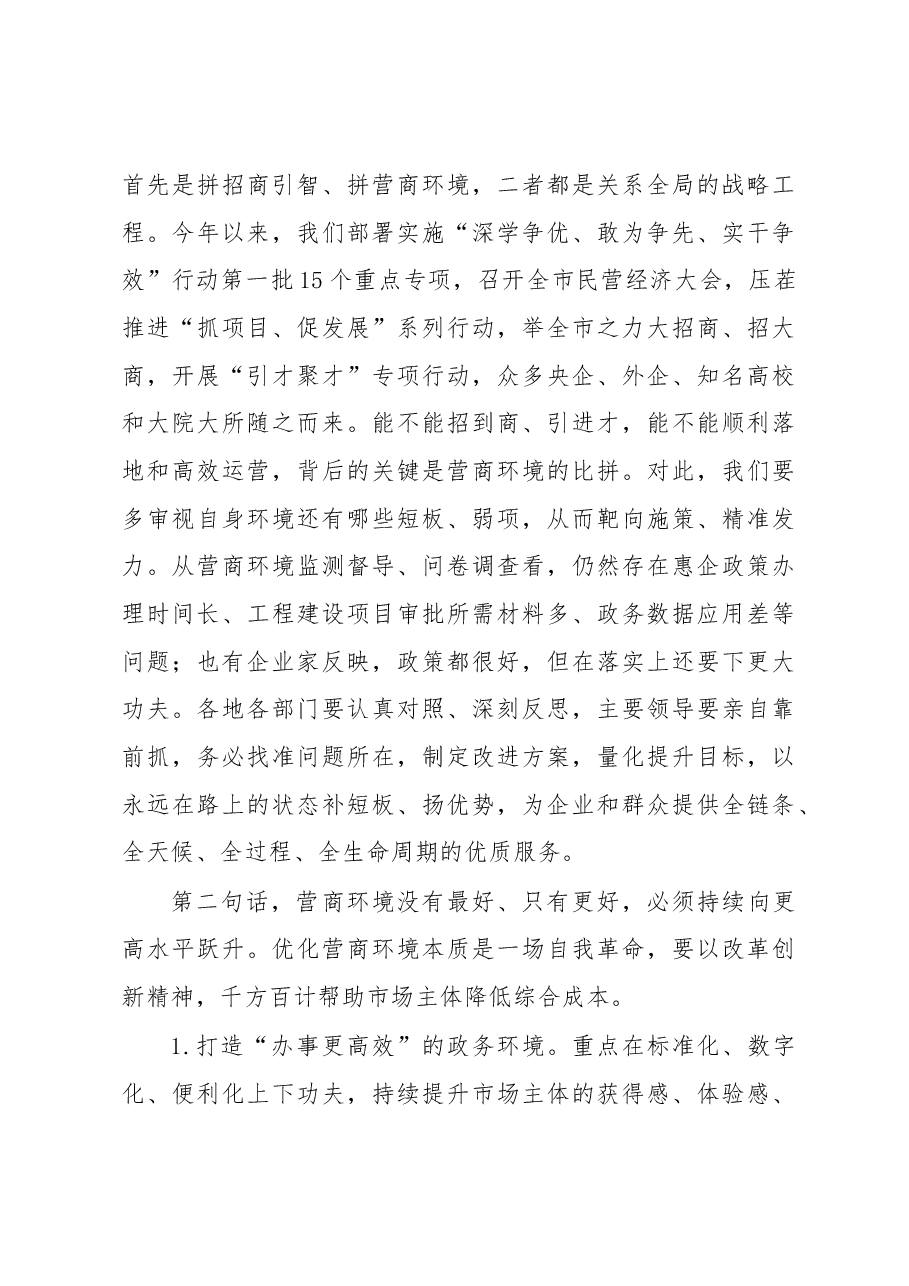 市委书记在全市营商环境大会上的讲话.docx，第3页预览