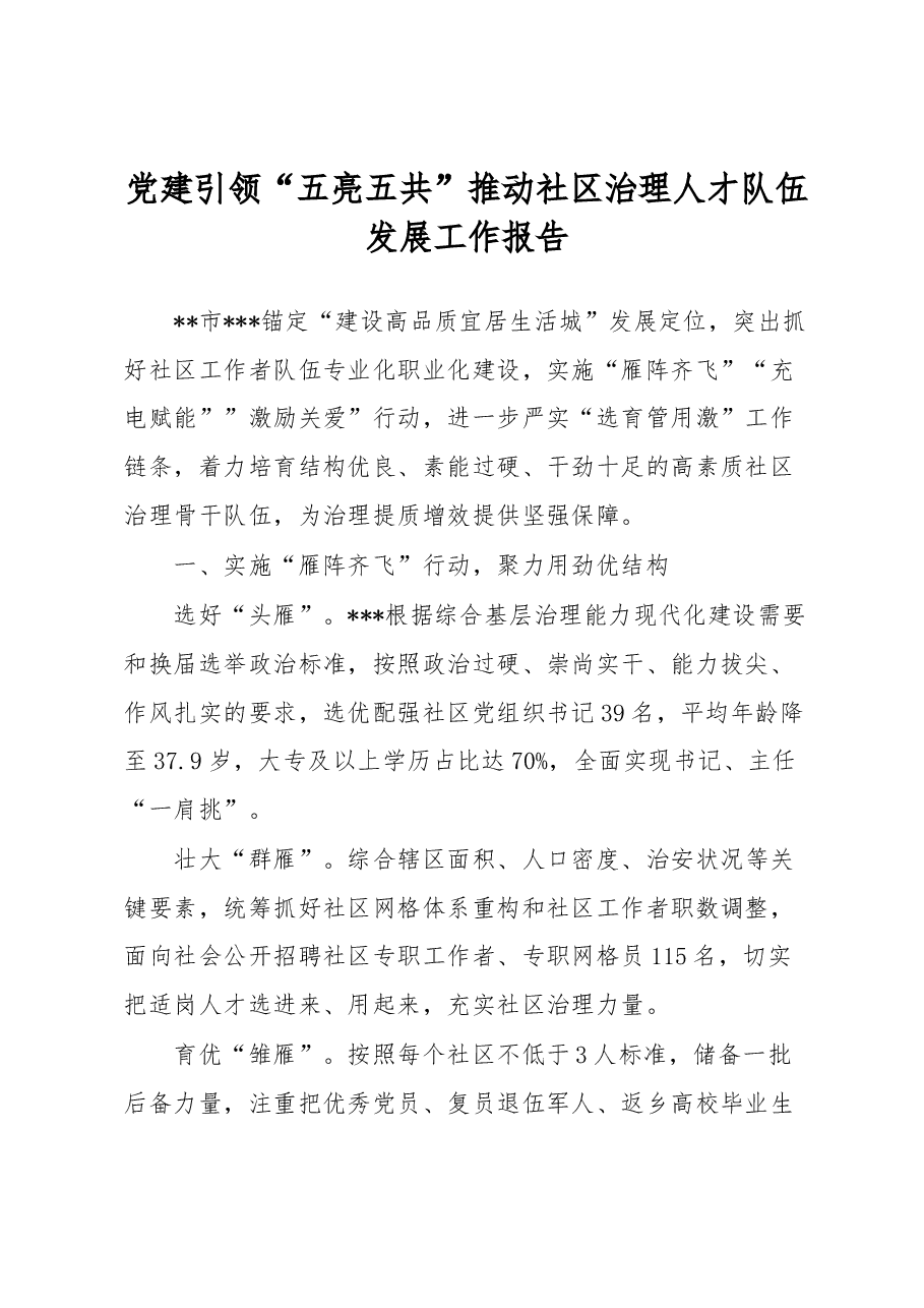 党建引领“五亮五共”推动社区治理人才队伍发展工作报告.docx,第1页预览