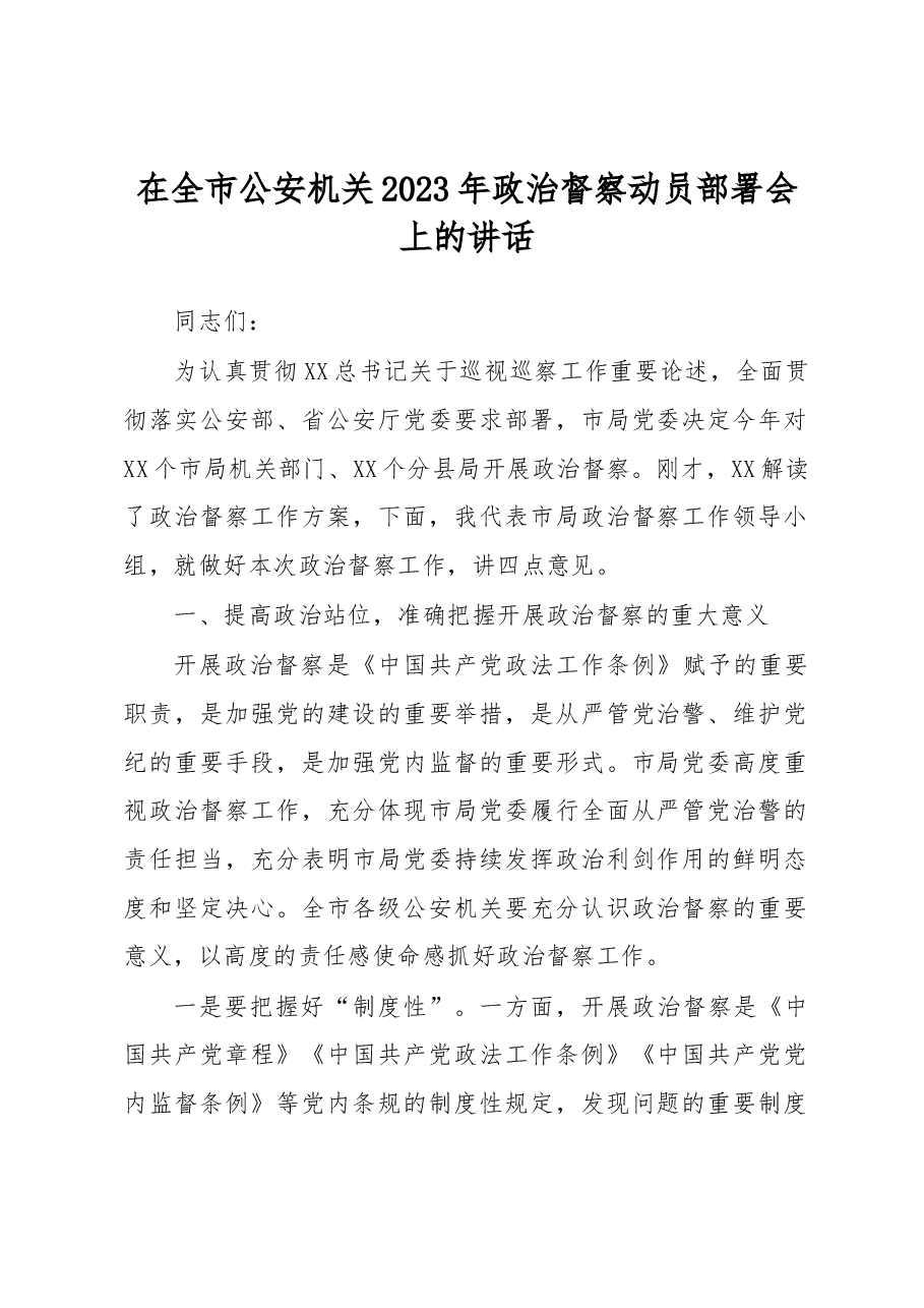 在全市公安机关2023年政治督察动员部署会上的讲话.docx,第1页预览