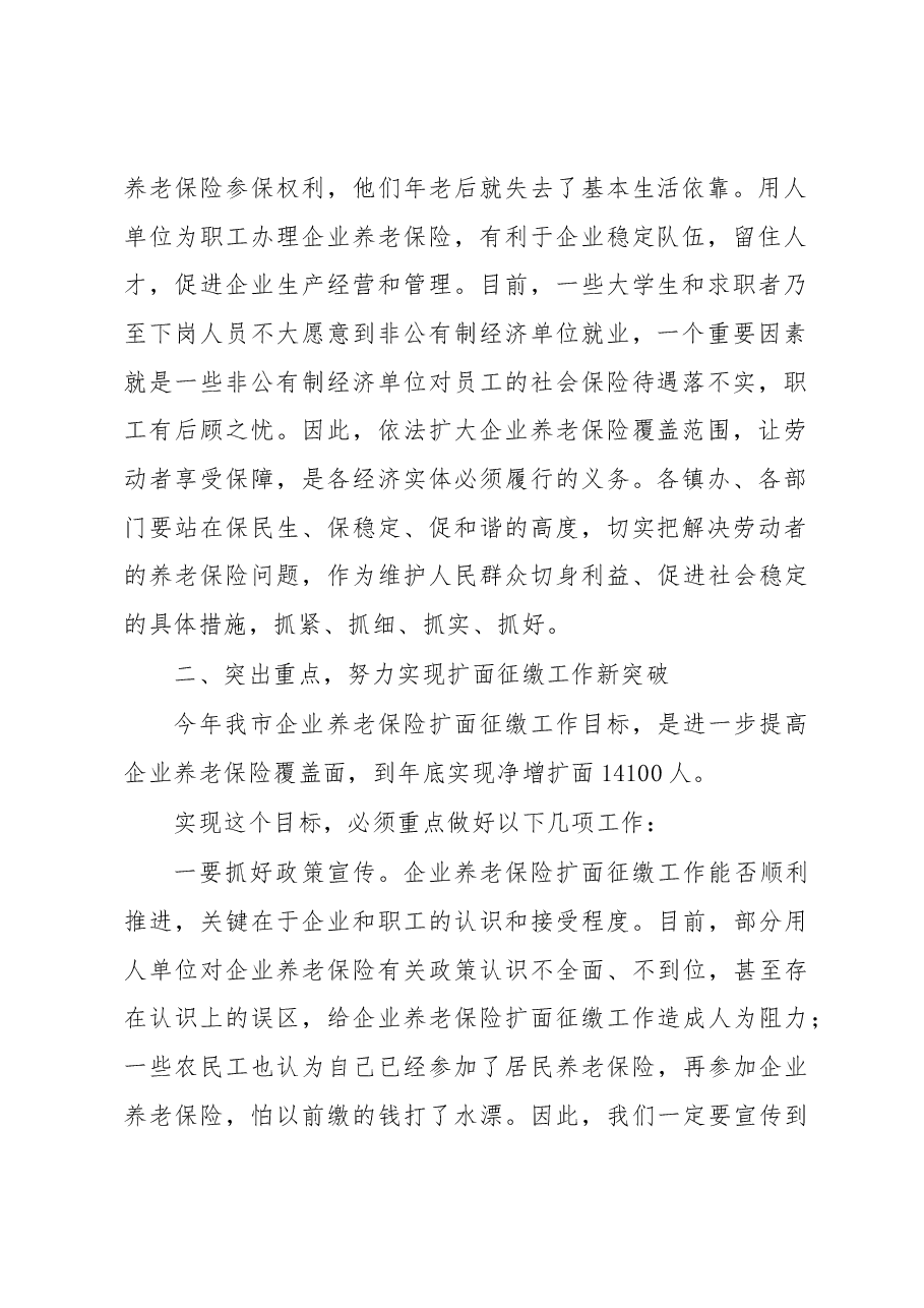 在全市企业养老保险扩面征缴工作会议上的讲话.docx,第2页预览