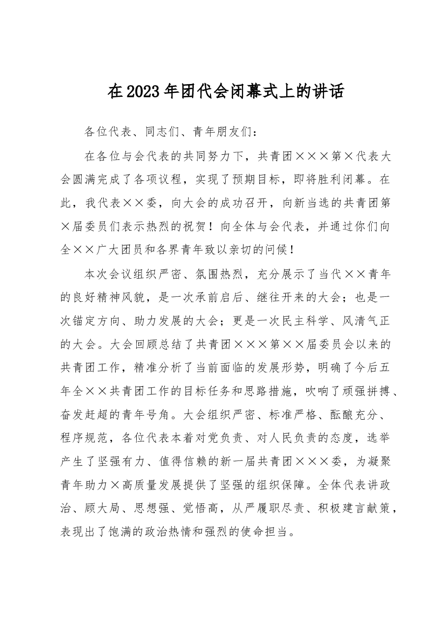 在2023年团代会闭幕式上的讲话.docx,第1页预览