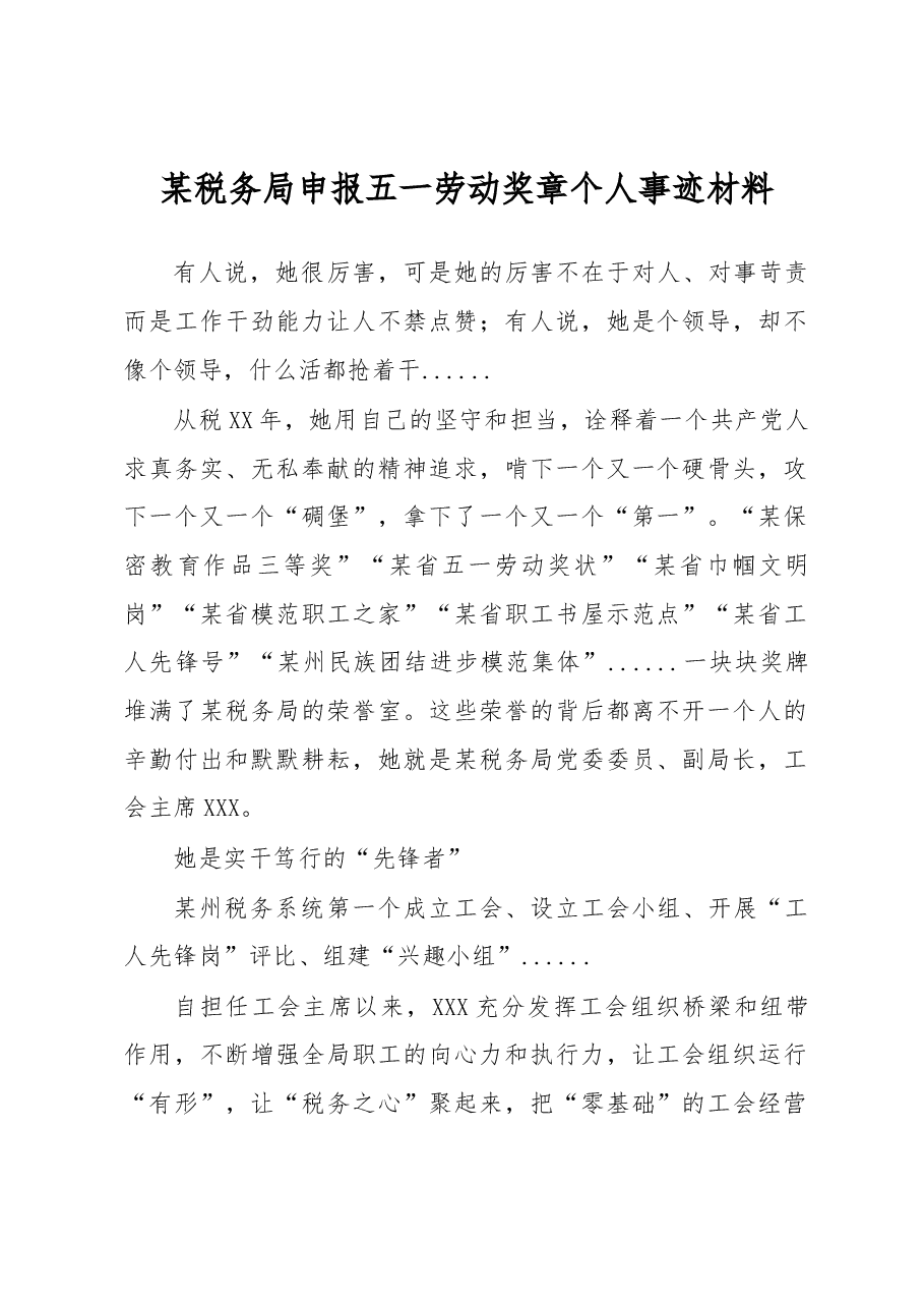 某税务局申报五一劳动奖章个人事迹材料.docx,第1页预览