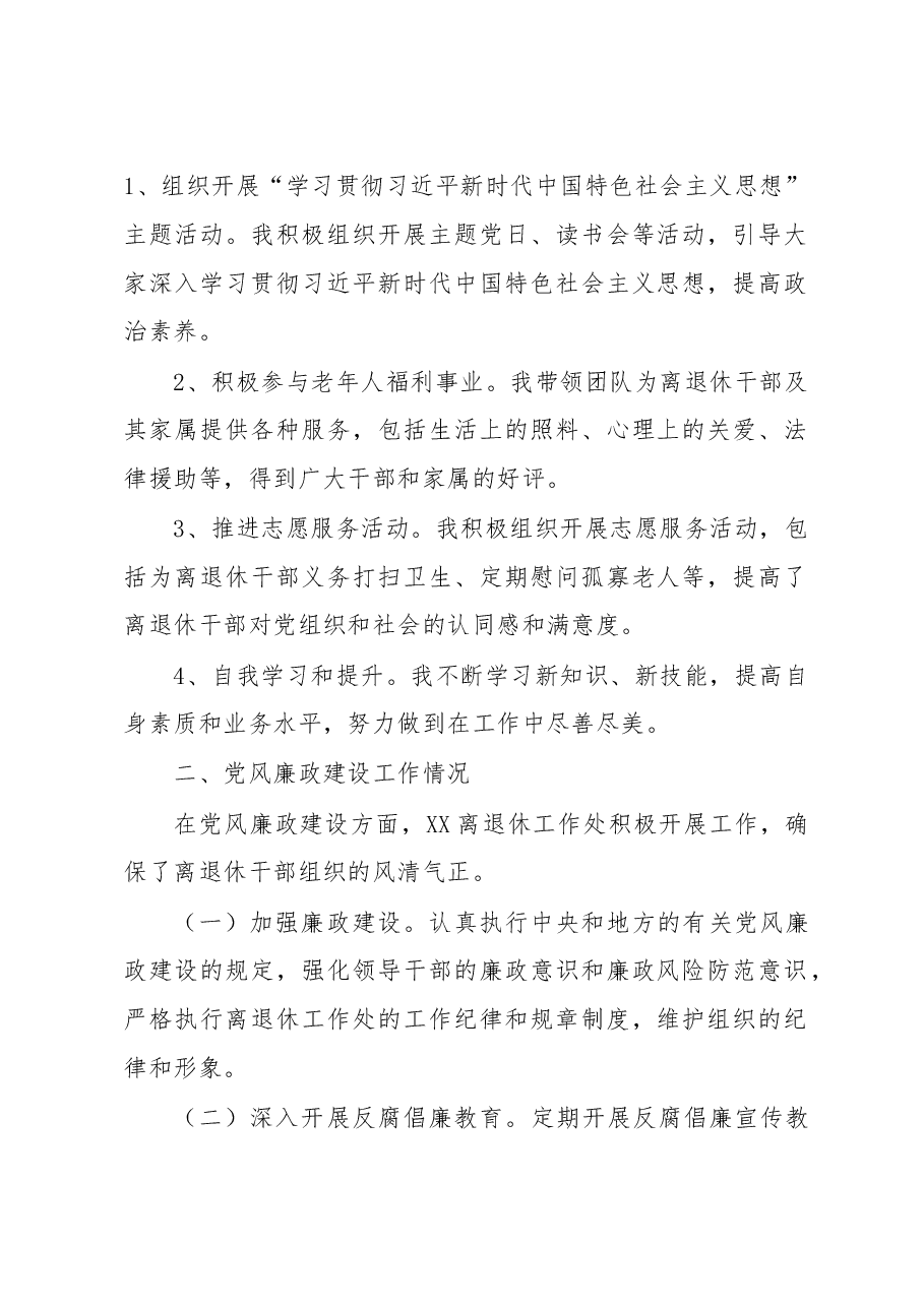 关于离退休工作处领导干部个人述职述廉自查报告.docx,第2页预览
