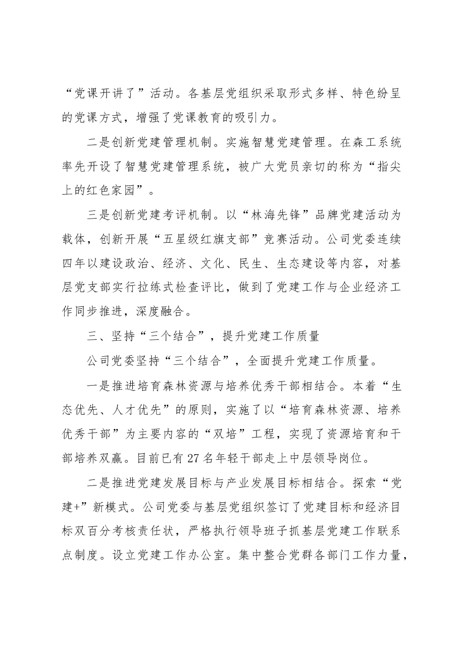 国有企业党建工作经验交流材料.docx,第3页预览