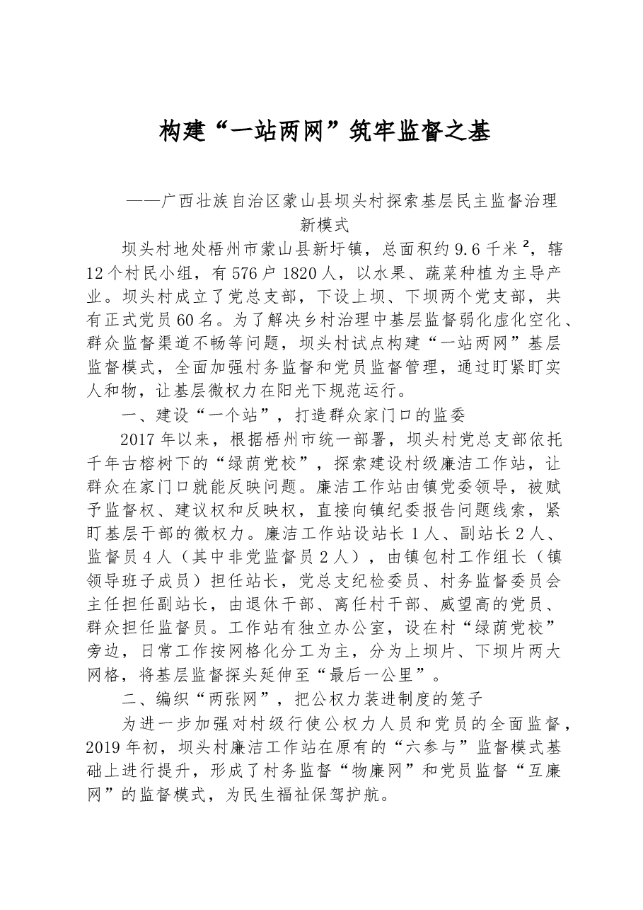 第二批全国乡村治理典型案例构建“一站两网” 筑牢监督之基.docx,第1页预览