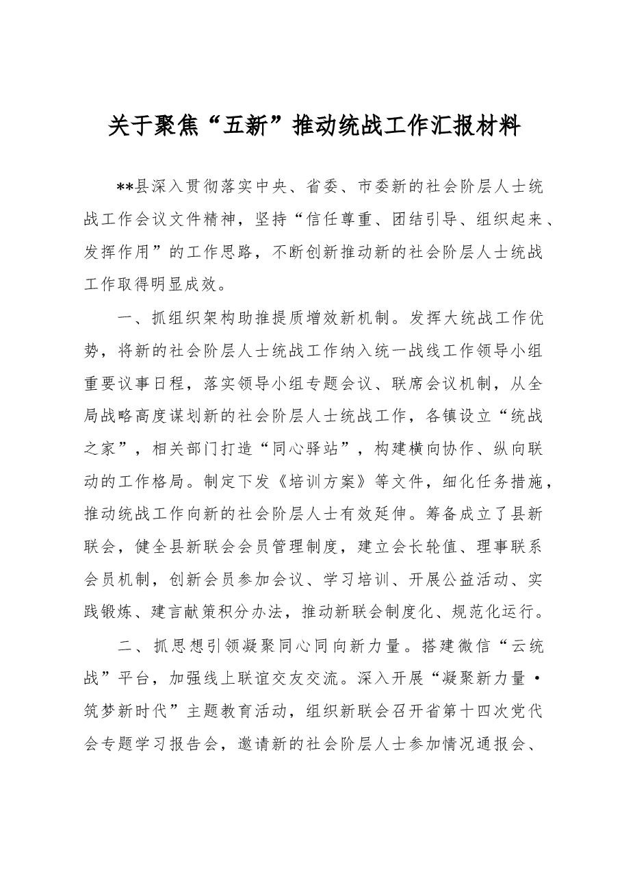 关于聚焦“五新”推动统战工作汇报材料.docx,第1页预览