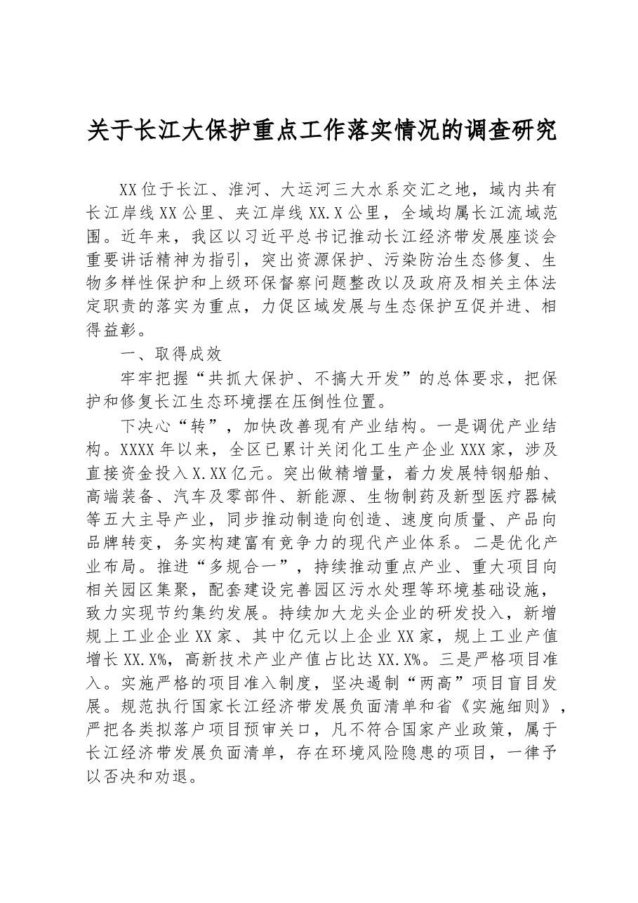 关于长江大保护重点工作落实情况的调查研究.docx,第1页预览