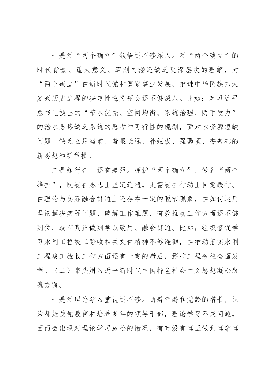 水利局党组书记民主生活会个人对照检查材料.docx,第2页预览