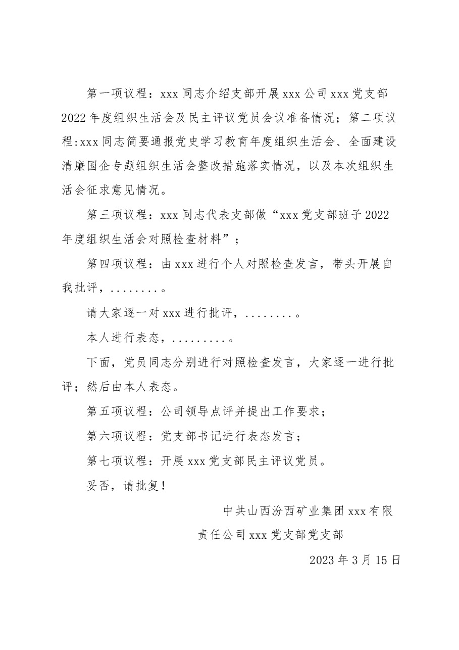 党支部组织生活会请示.docx，第2页预览
