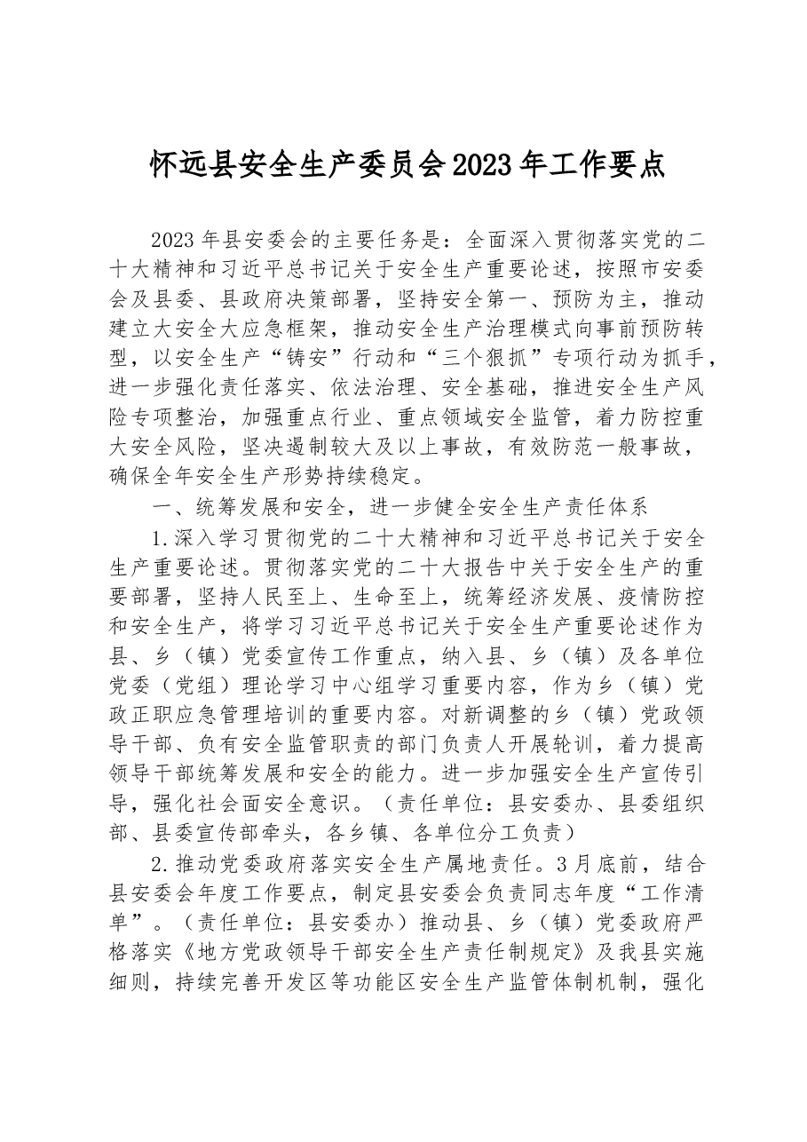 怀远县安全生产委员会2023年工作要点.docx,第1页预览