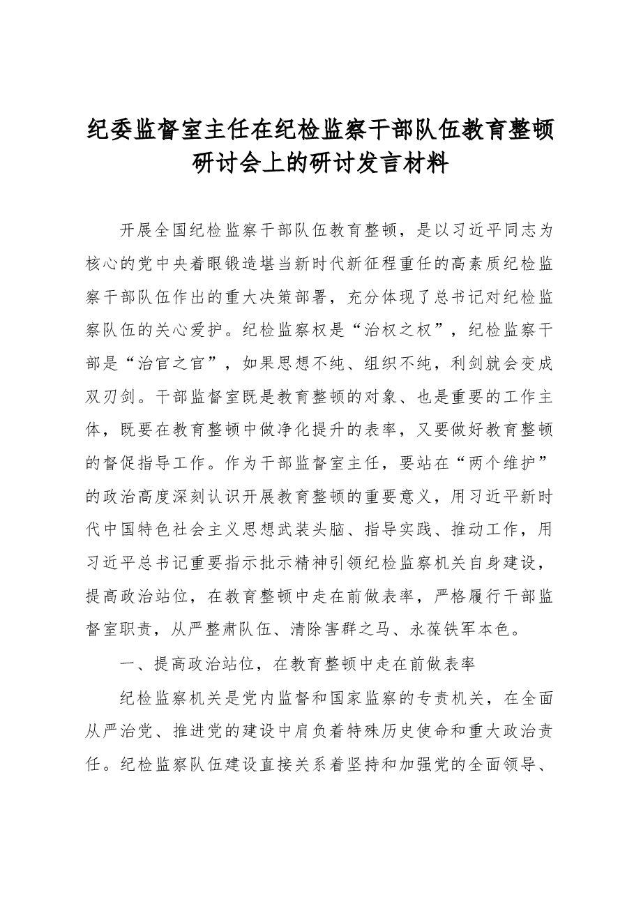 纪委监督室主任在纪检监察干部队伍教育整顿研讨会上的研讨发言材料.docx,第1页预览