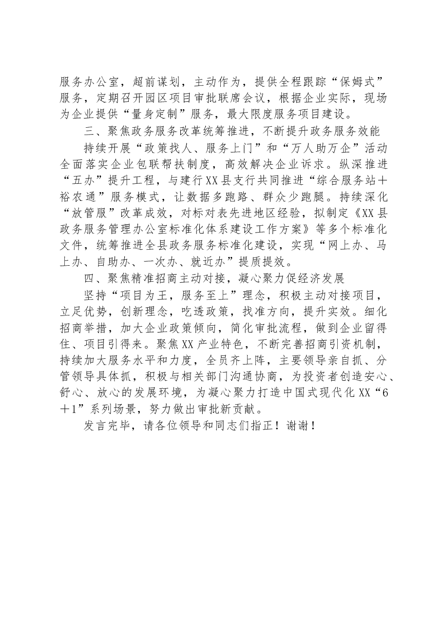 县行政审批局在2023年度招商引资动员会暨优化营商环境大会上的发言.docx,第2页预览