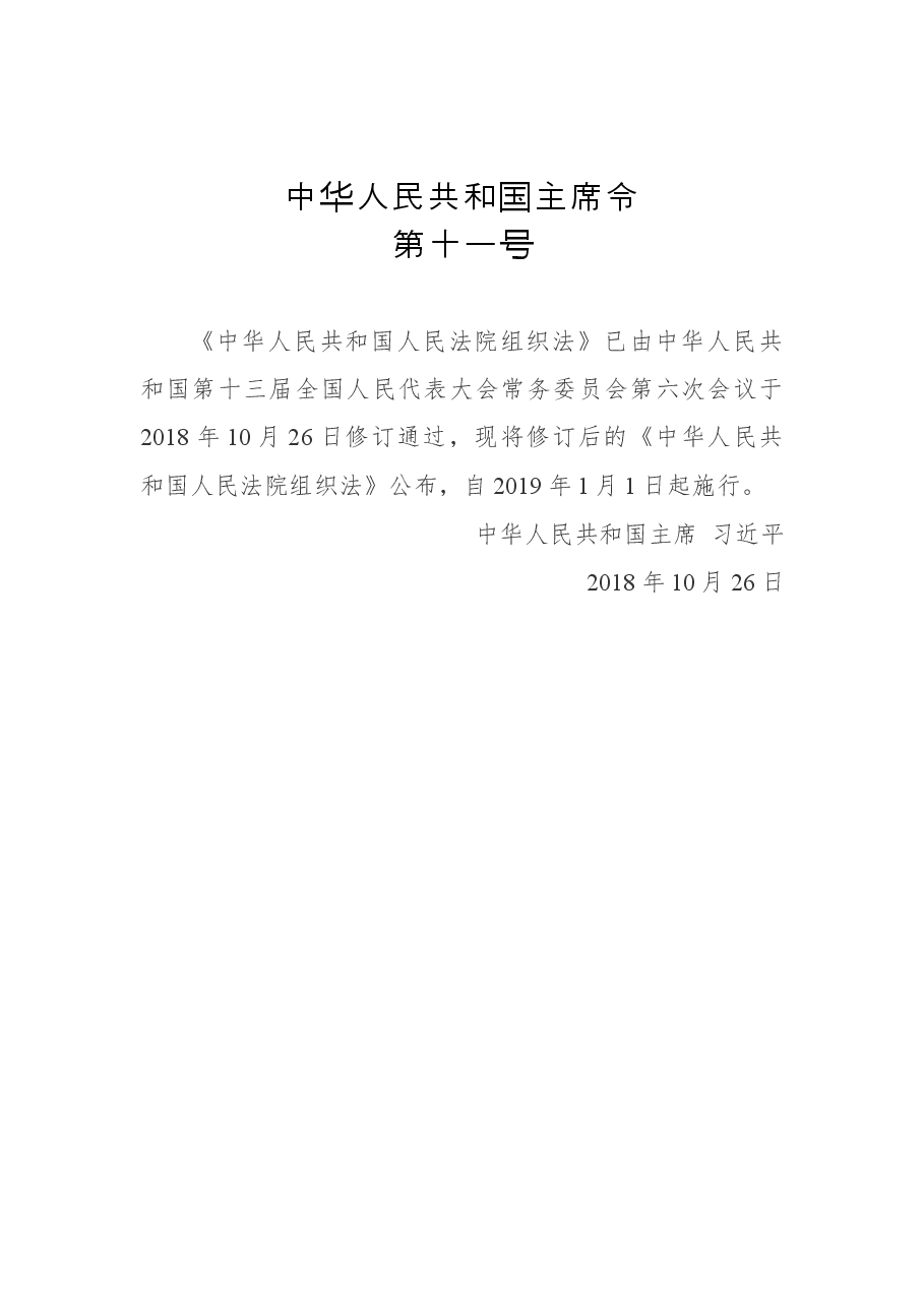 中华人民共和国主席令第十一号.docx,第1页预览