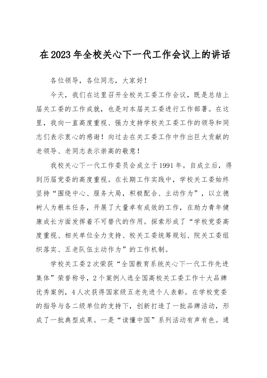 在2023年全校关心下一代工作会议上的讲话.docx,第1页预览
