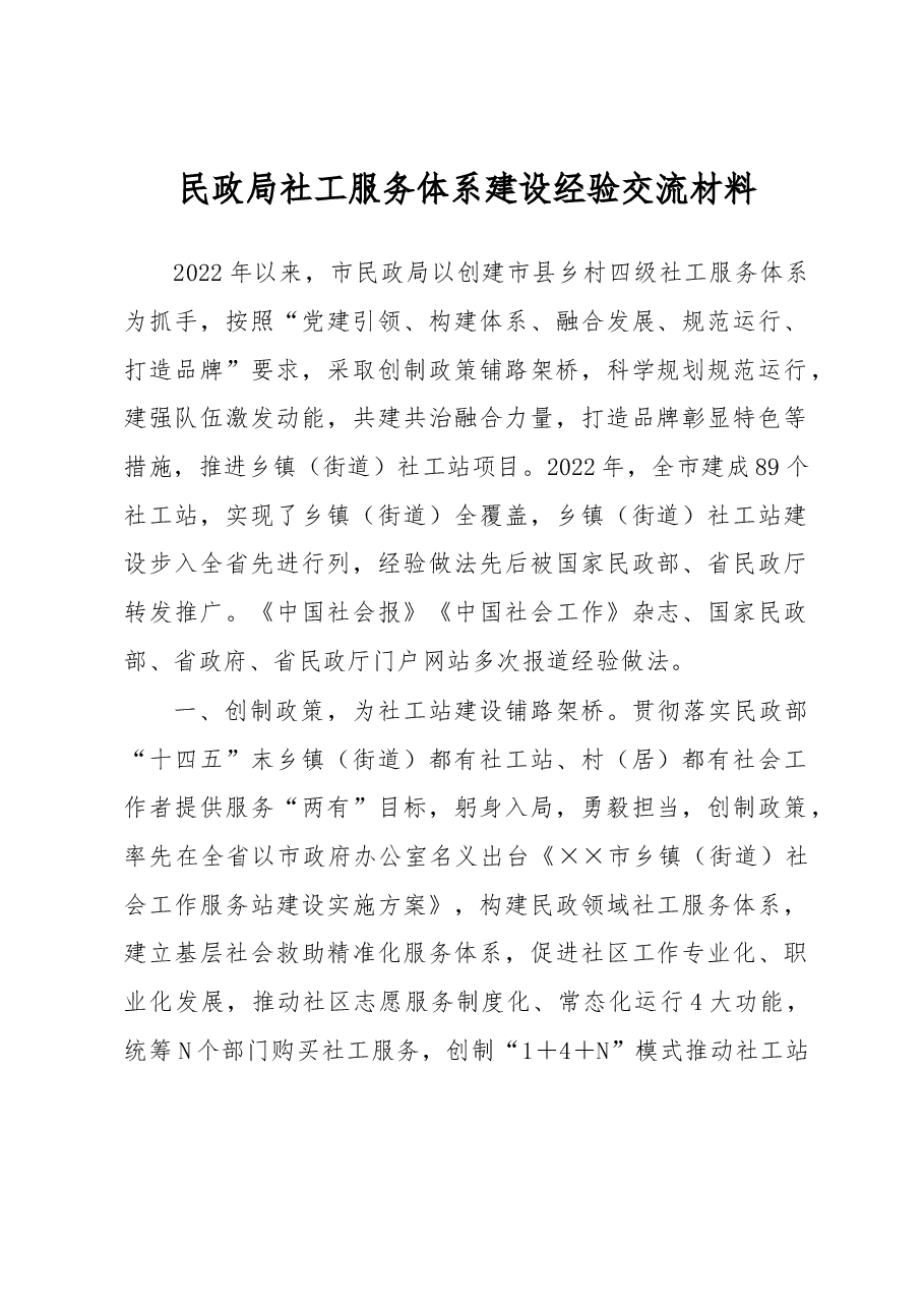 民政局社工服务体系建设经验交流材料.docx,第1页预览