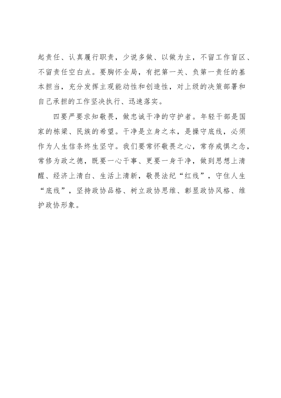 座谈会发言:勤学善思 明辨笃行 做“有为”政协干部.docx,第4页预览